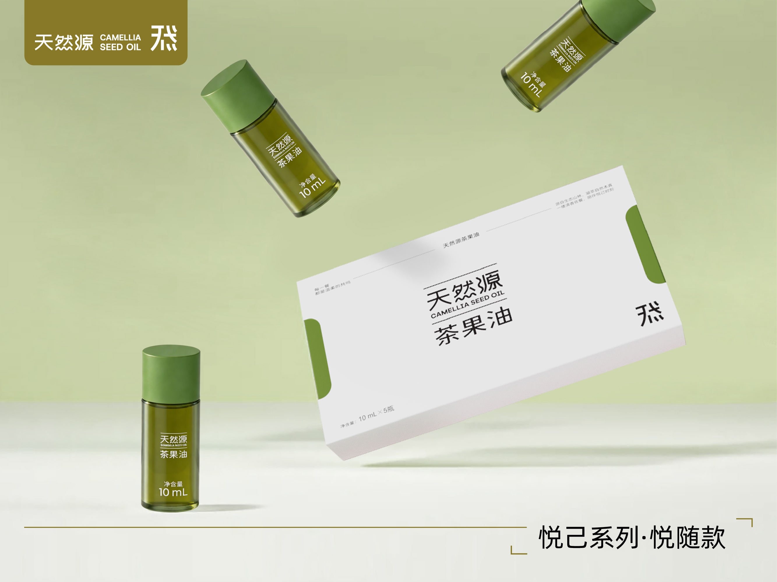 天然源｜悅己系列·悅隨款