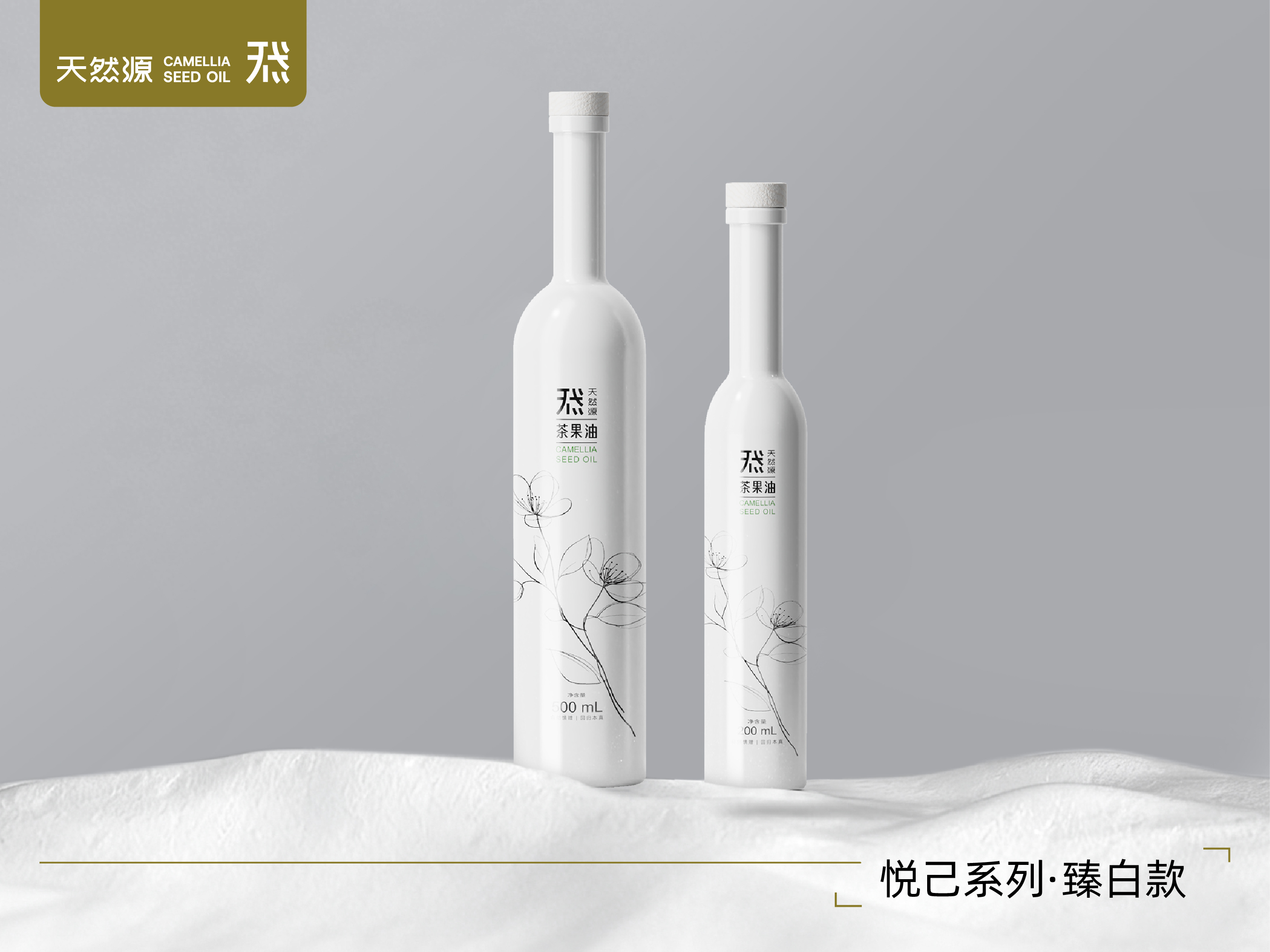 天然源｜悅己系列·臻白款