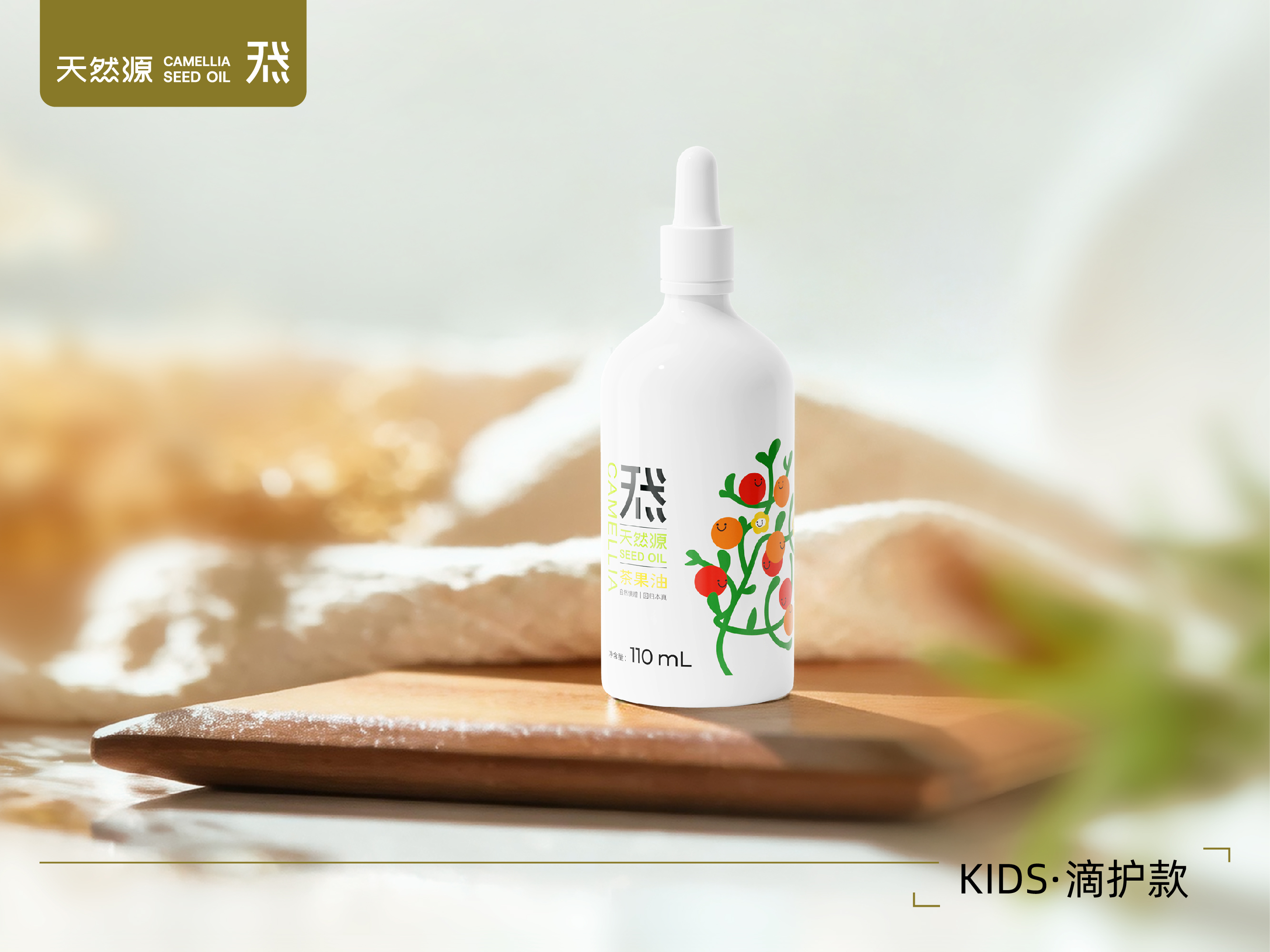 天然源｜KIDS系列·滴護款