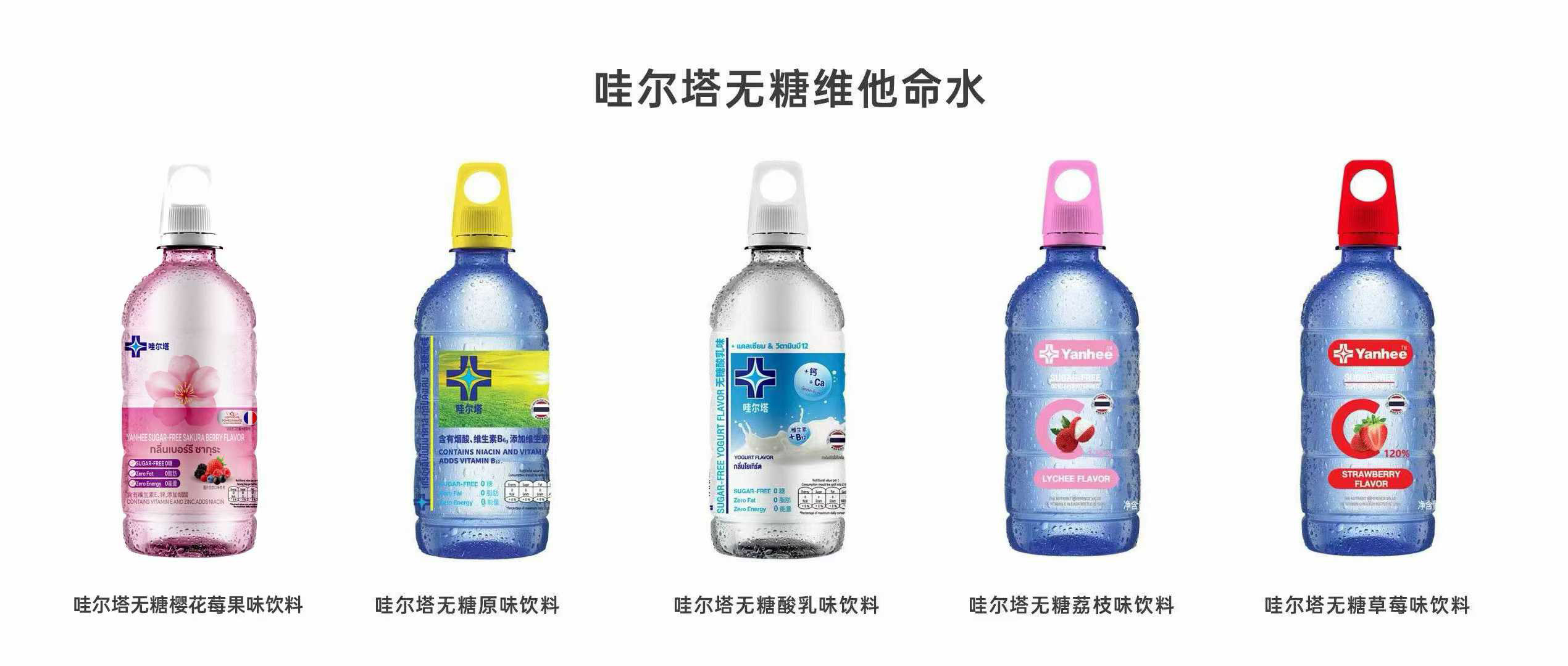 哇爾塔無(wú)糖維生素飲料