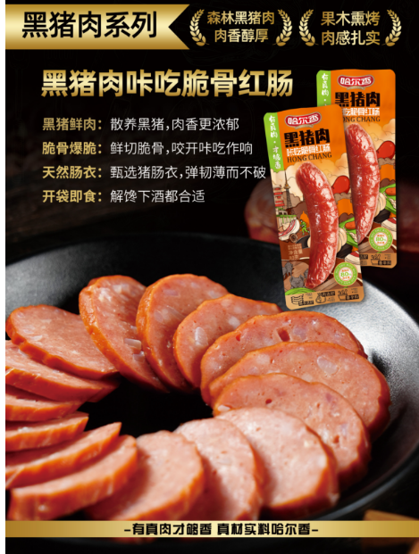 黑豬肉咔吃脆骨紅腸