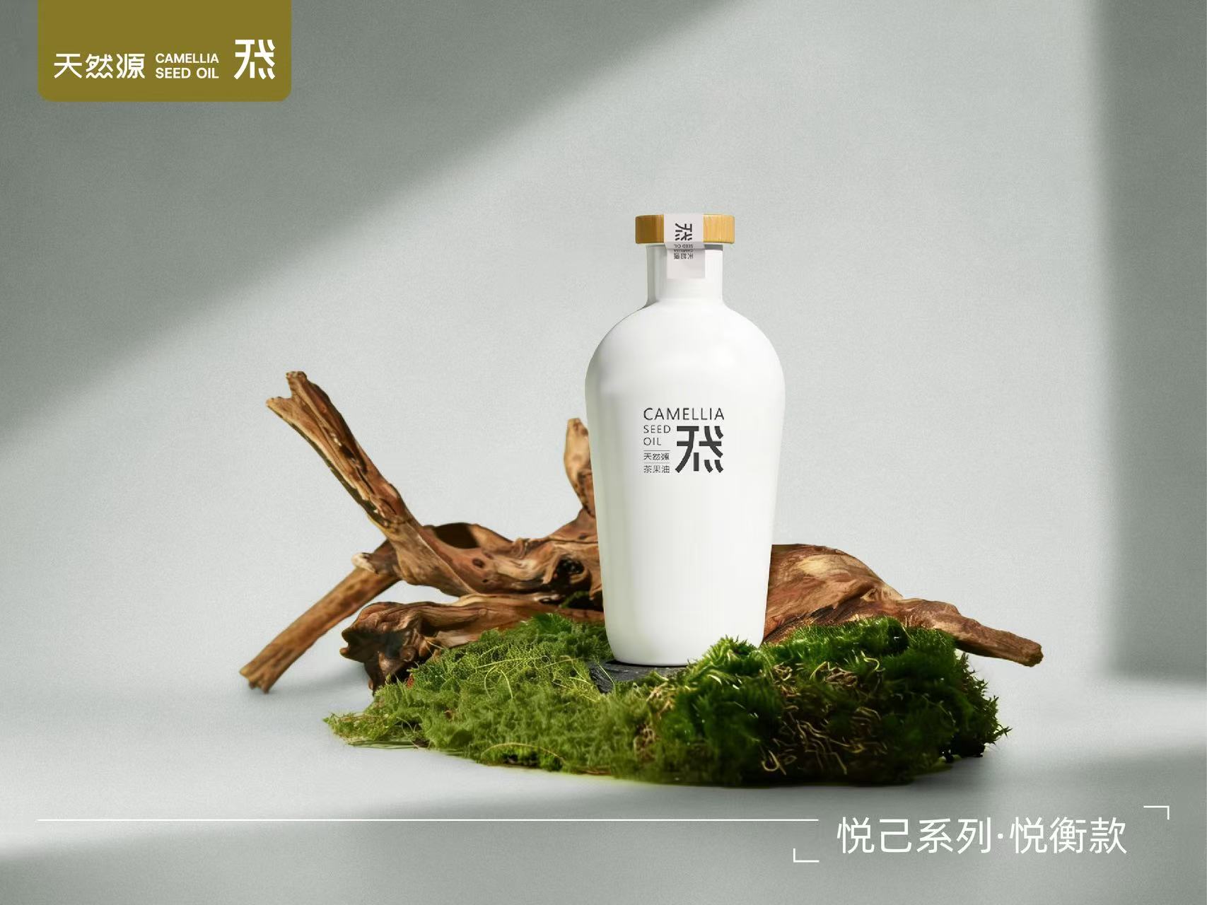 天然源｜悅己系列·悅衡款