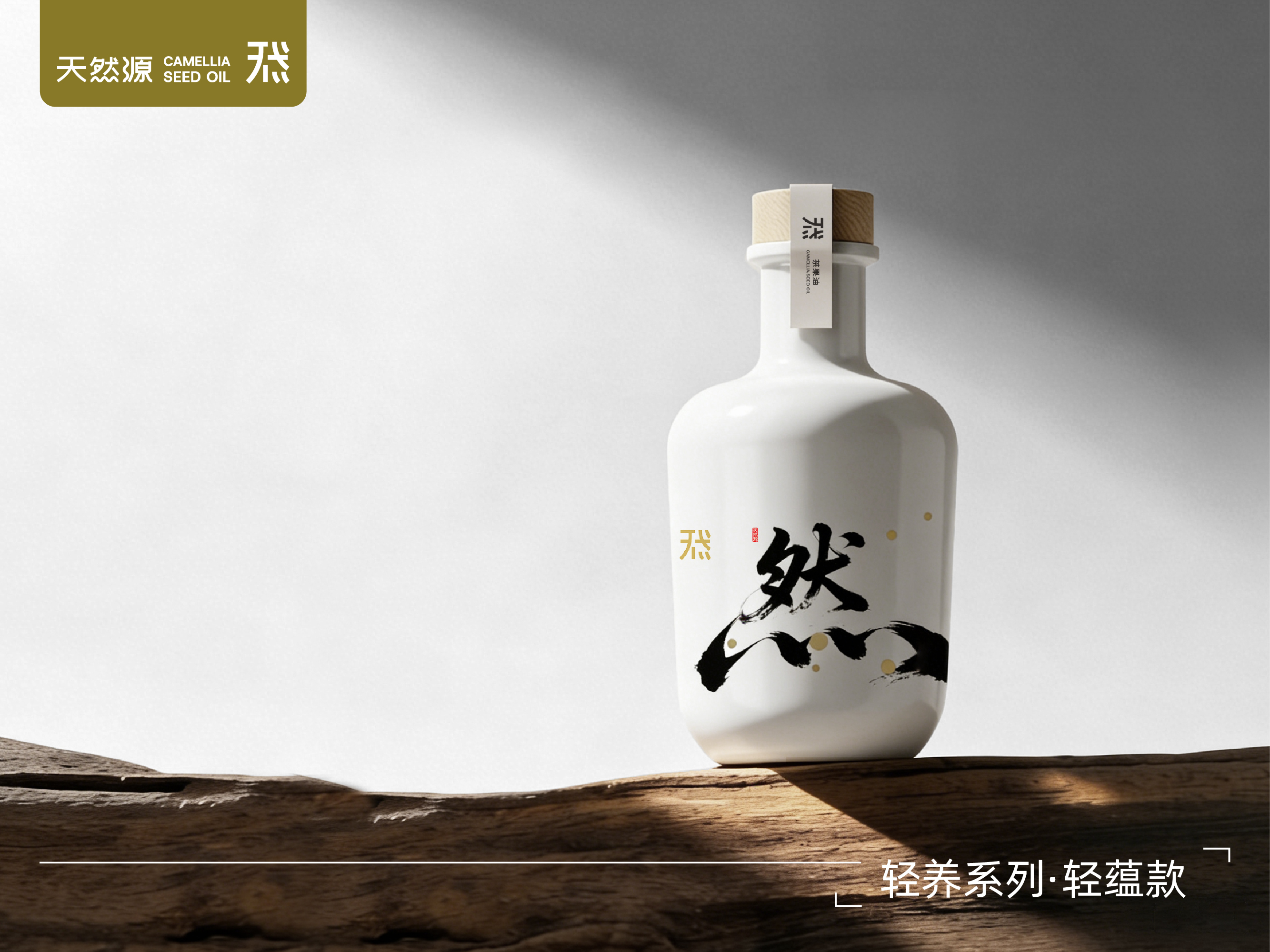 天然源｜輕養系列·輕蘊款