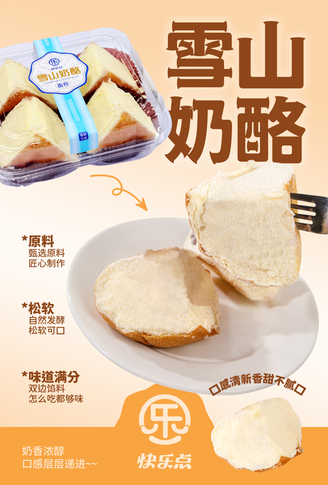 【快樂點】雪山奶酪面包240g