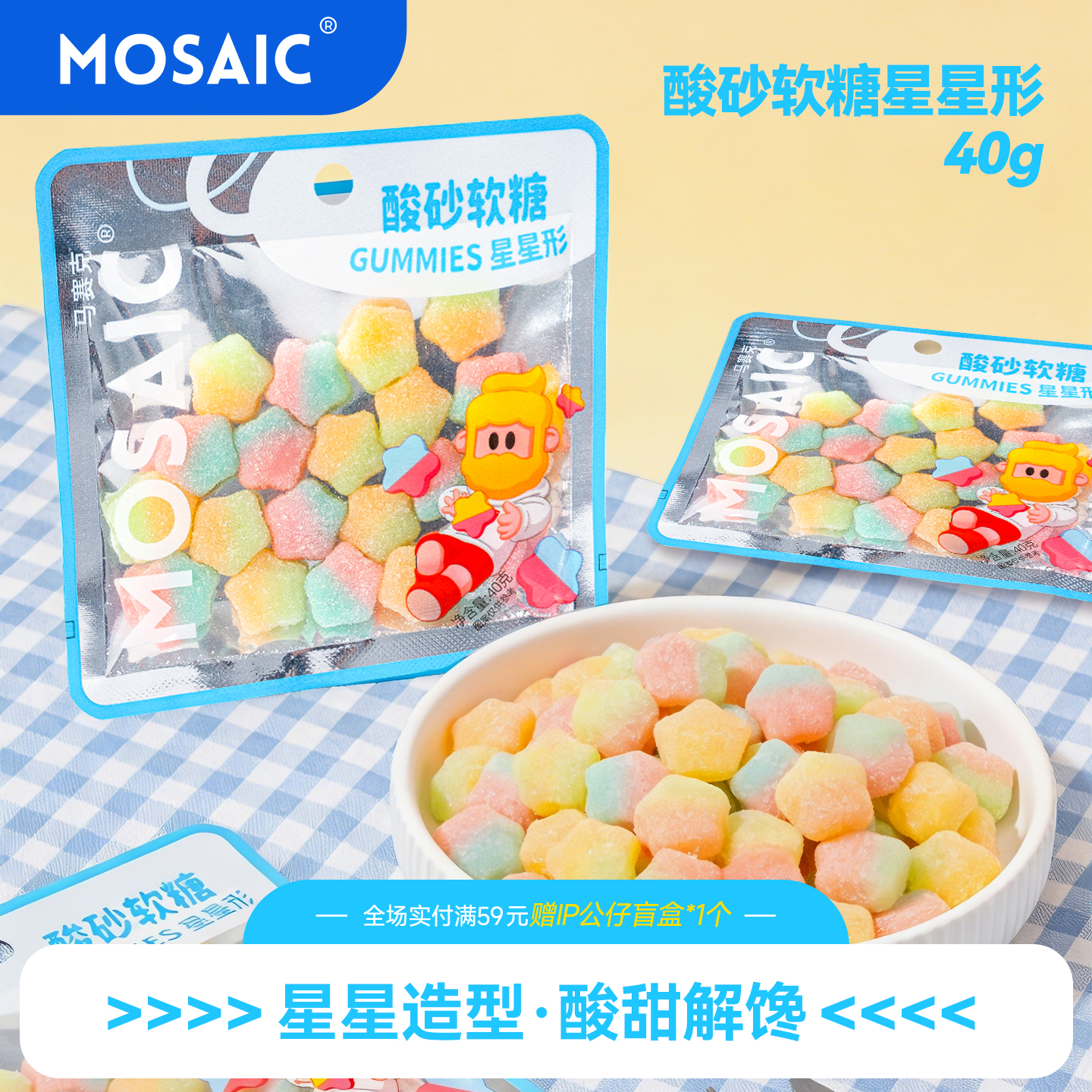 馬賽克?分享盒裝?40克酸砂軟糖星星形