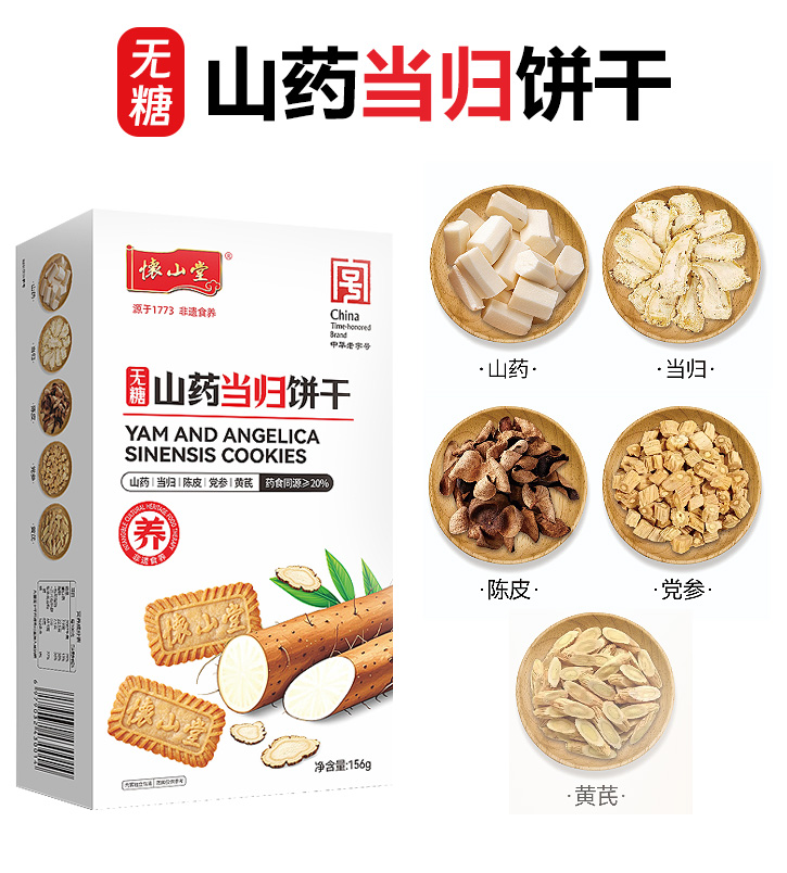 懷山堂無糖山藥當(dāng)歸餅干