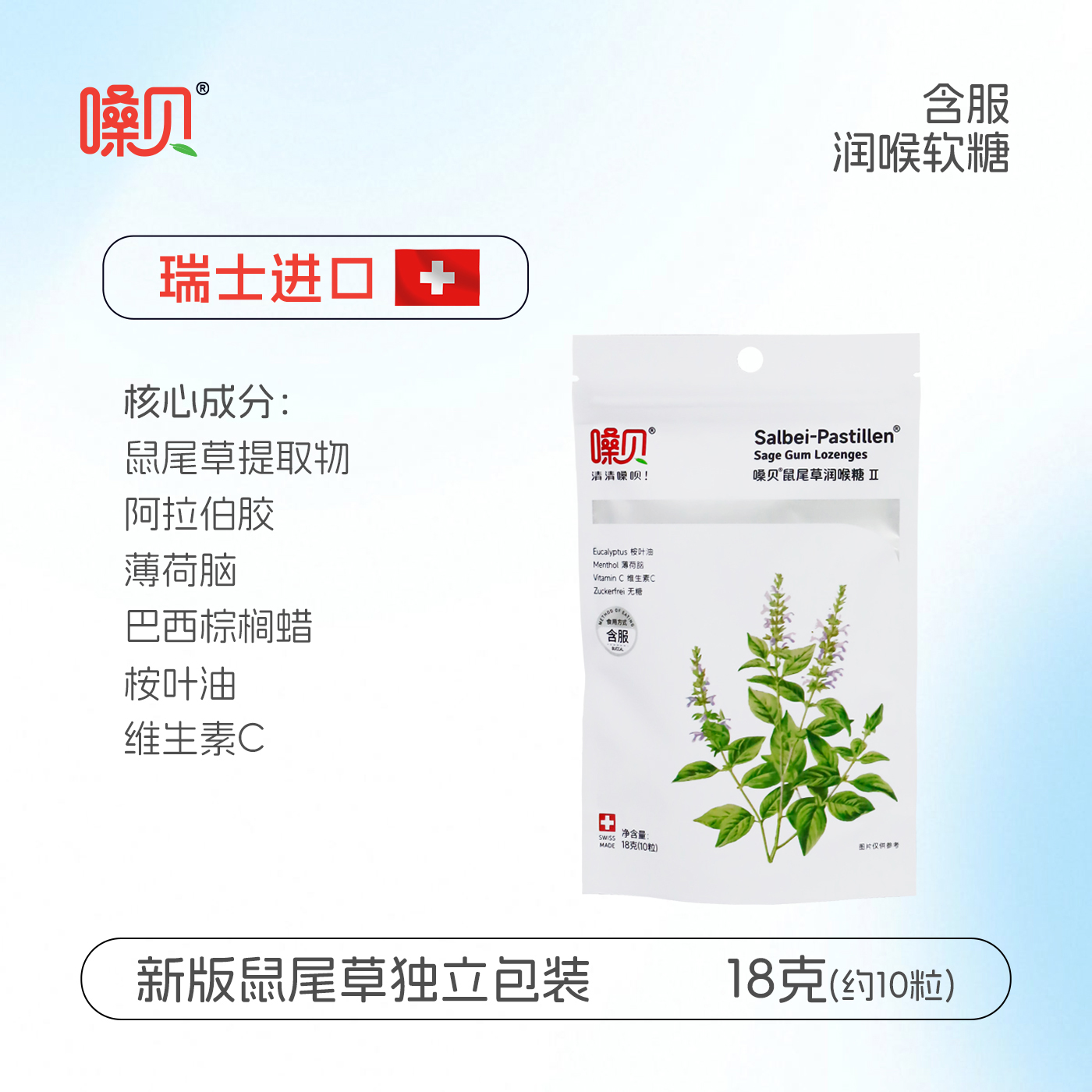 嗓貝鼠尾草潤喉糖十粒裝