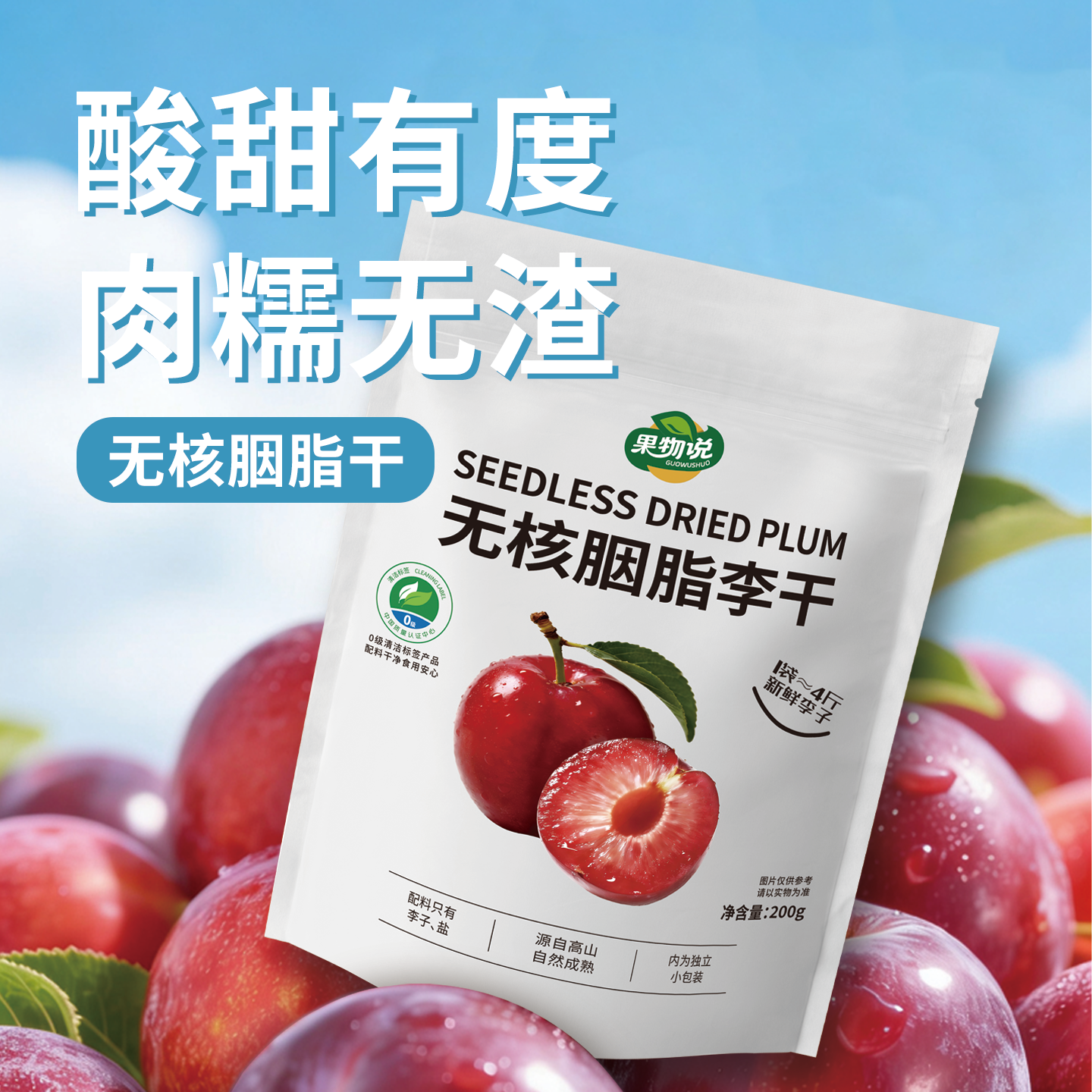 果物說(shuō)無(wú)核胭脂李干200g