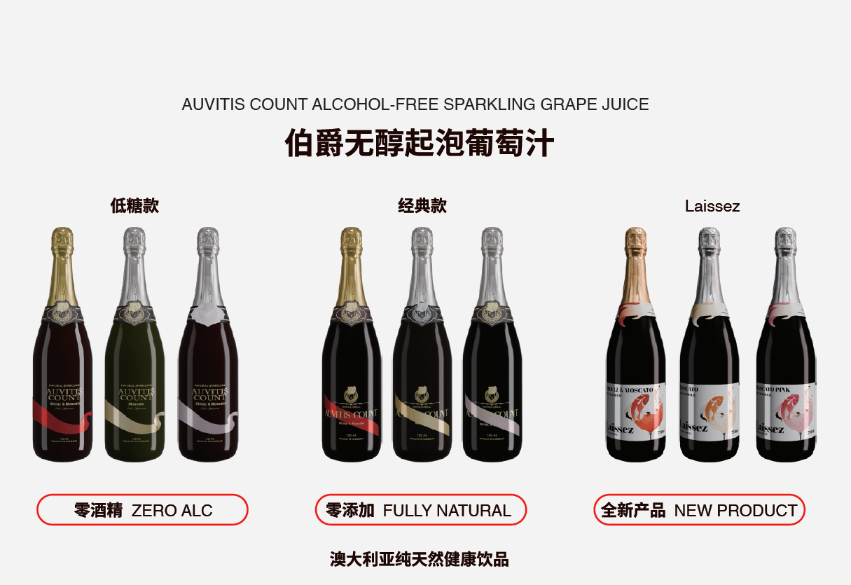 伯爵無醇起泡葡萄汁