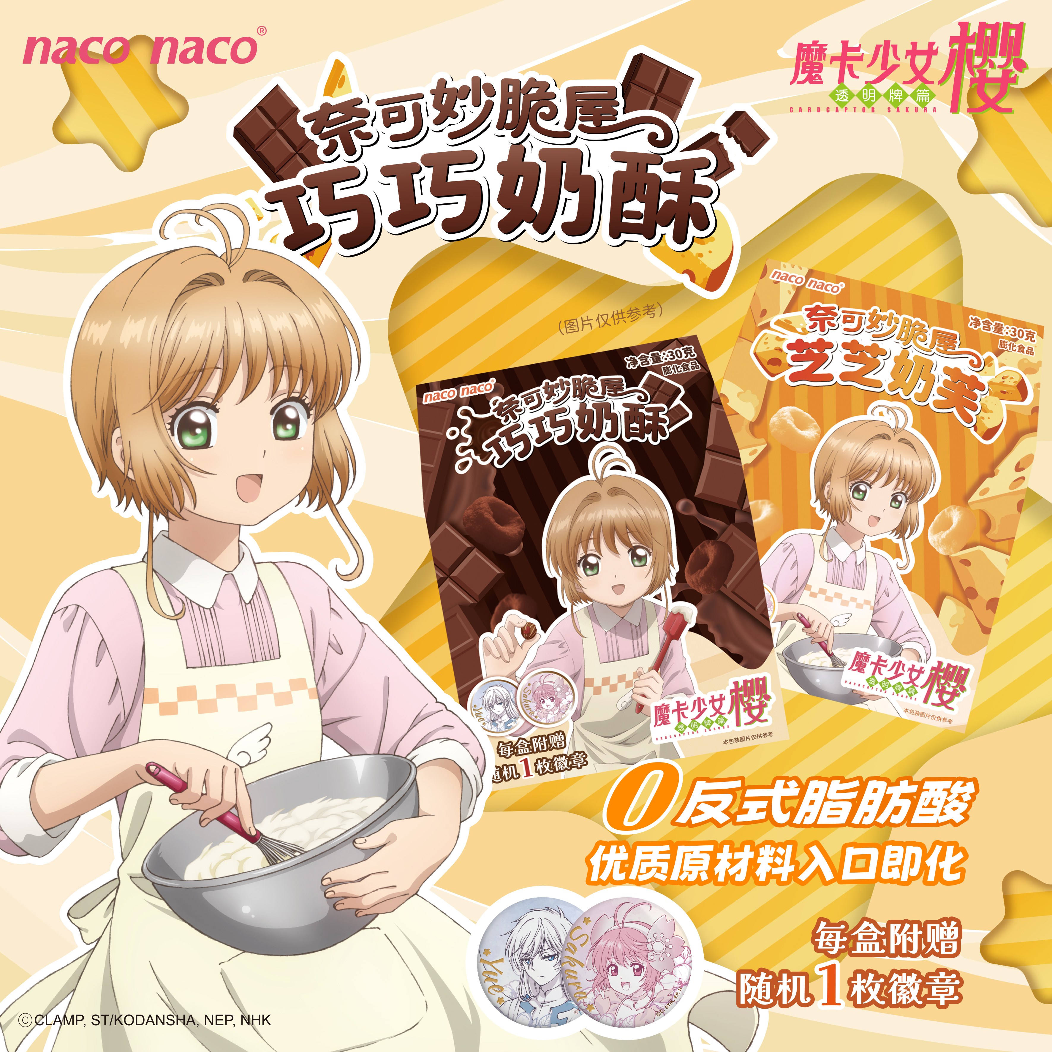 魔卡少女櫻·奈可妙脆屋巧巧奶酥