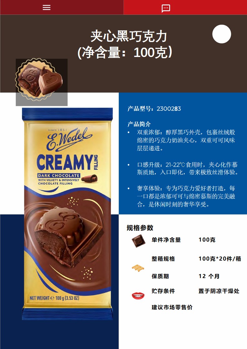 1_E wedel 巧克力中国进口款目录_18.jpg