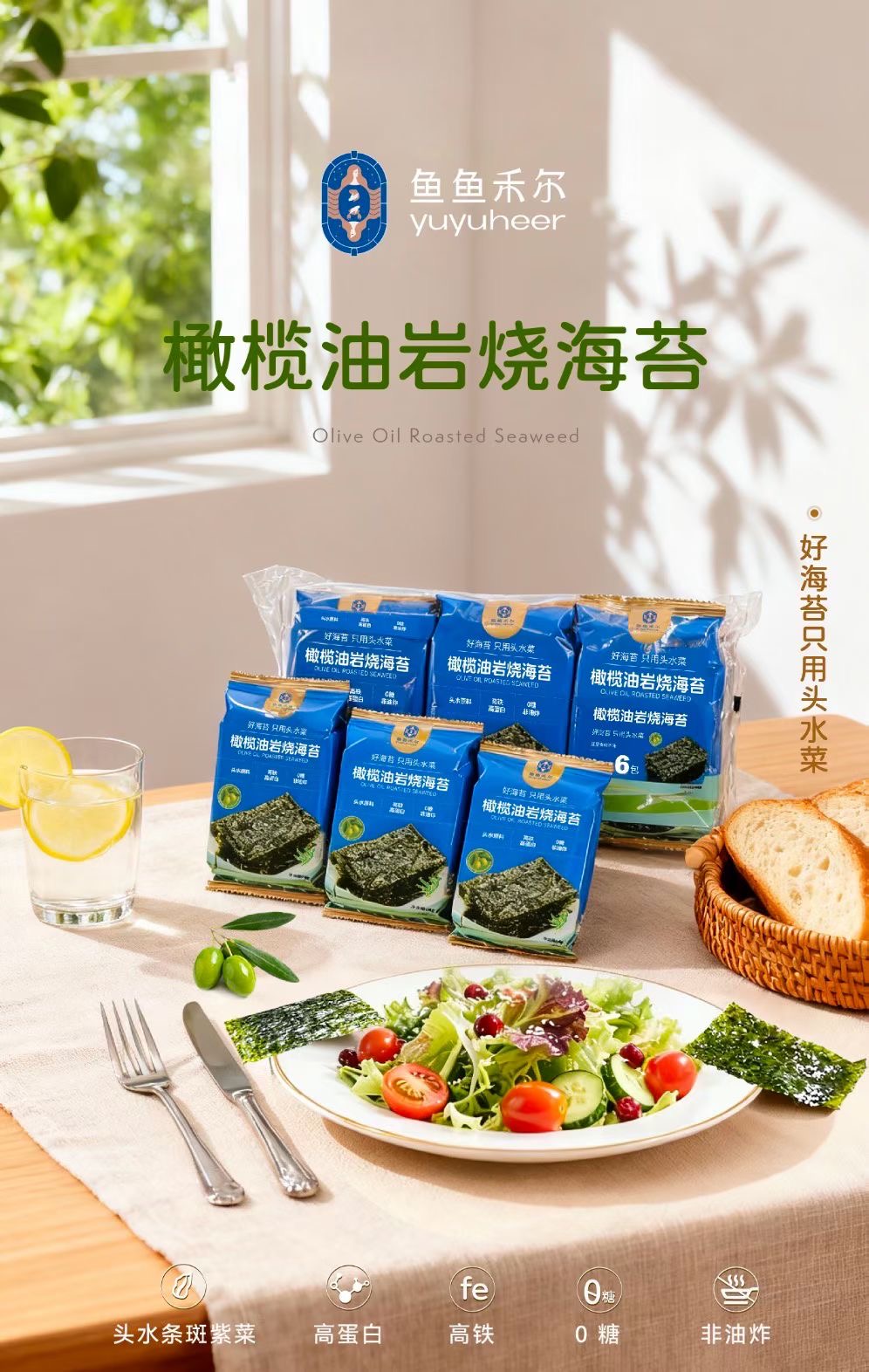 魚魚禾爾橄欖油巖燒海苔