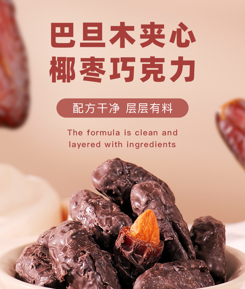 巧椰堅(jiān)果棗