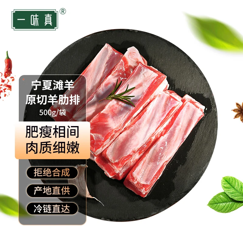 一味真寧夏灘羊肉 手抓羊肋排