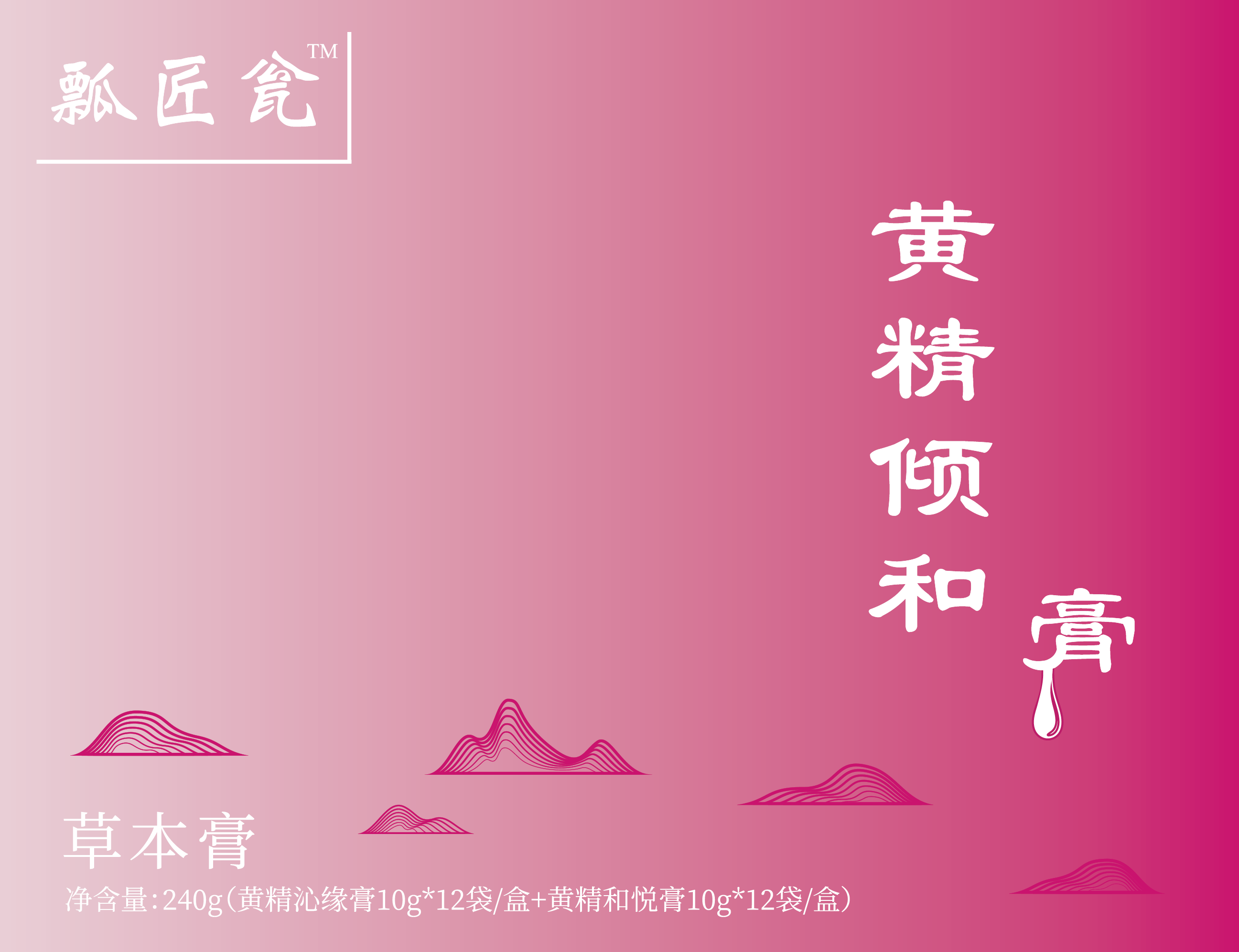 黃精傾和草本膏