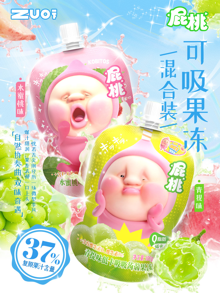 ZUO一下屁桃系列可吸果凍