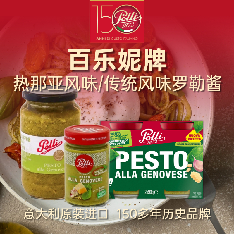 百樂妮熱那亞風味/傳統風味羅勒醬