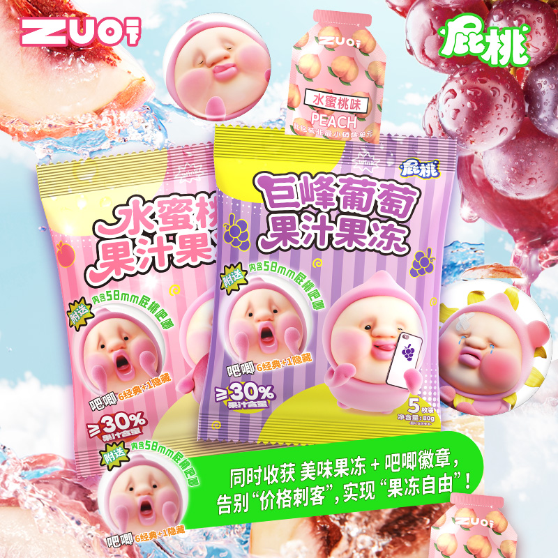ZUO一下屁桃吧唧盲袋系列果汁果凍