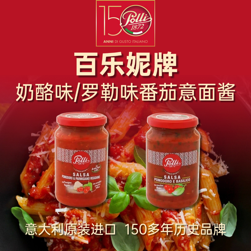 百樂妮牌奶酪味/羅勒味番茄意面醬