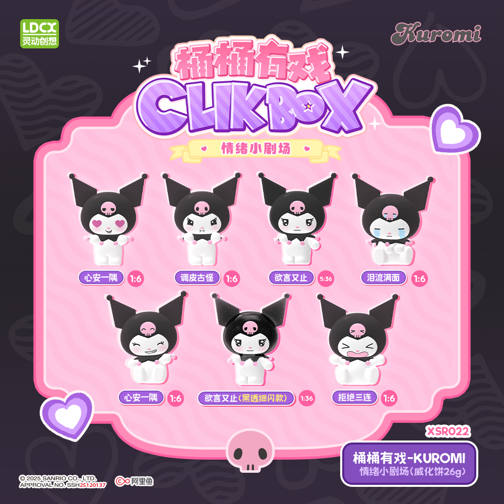 桶桶有戲-KUROMI-情緒小劇場