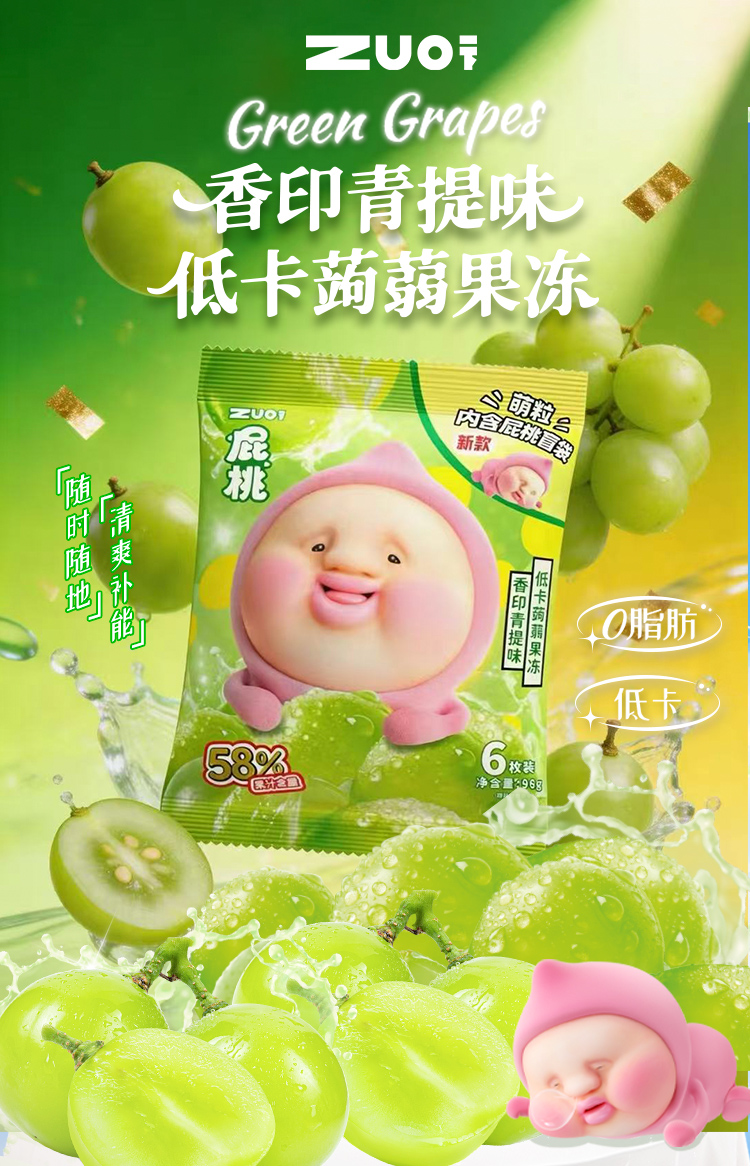 ZUO一下屁桃萌粒盲袋系列香印青提味蒟蒻果凍