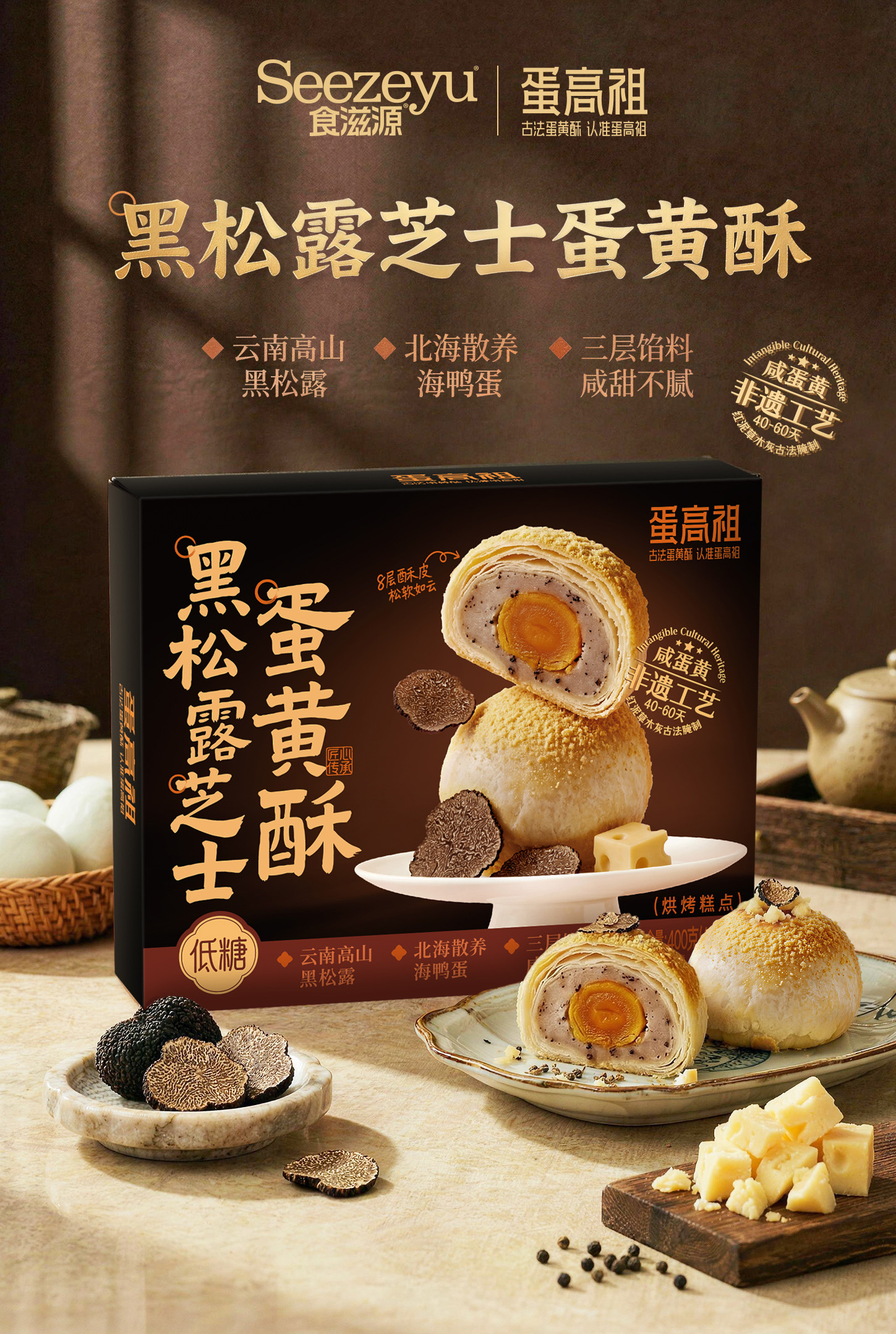 蛋高祖400g黑松露芝士蛋黃酥