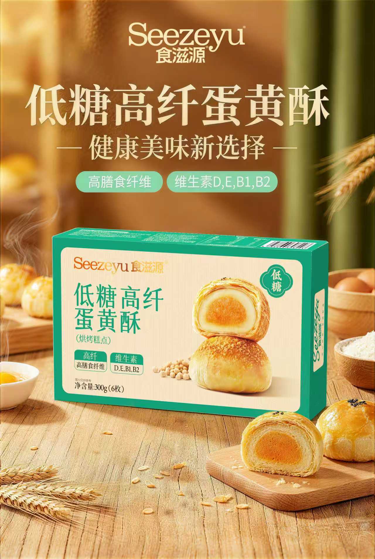 食滋源300g低糖高纖蛋黃酥