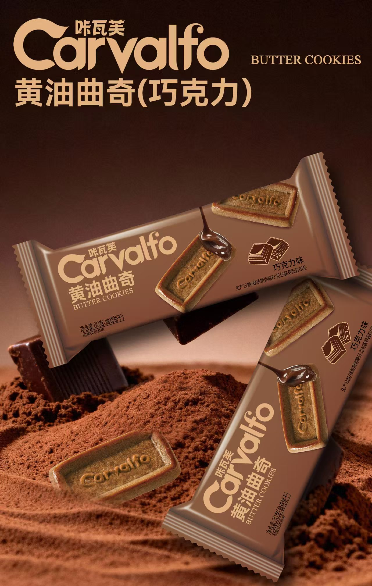 80g黃油曲奇巧克力味
