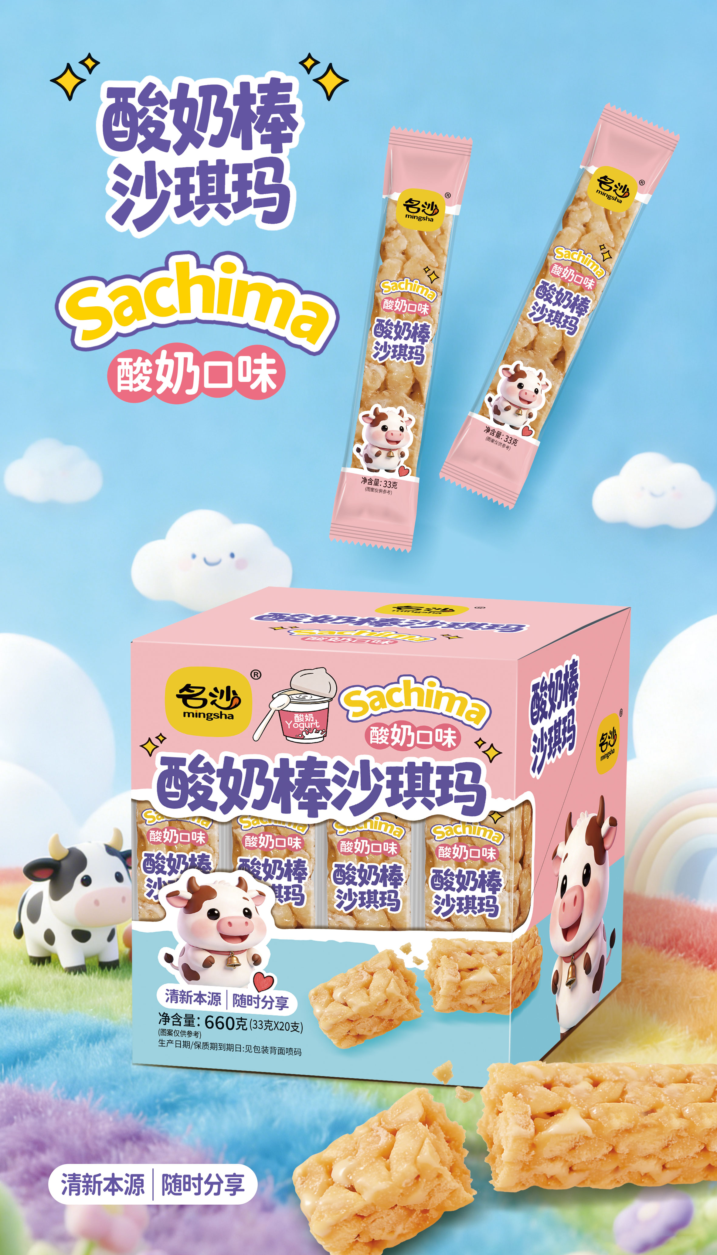 名沙33克*20支*12盒酸奶棒沙琪瑪
