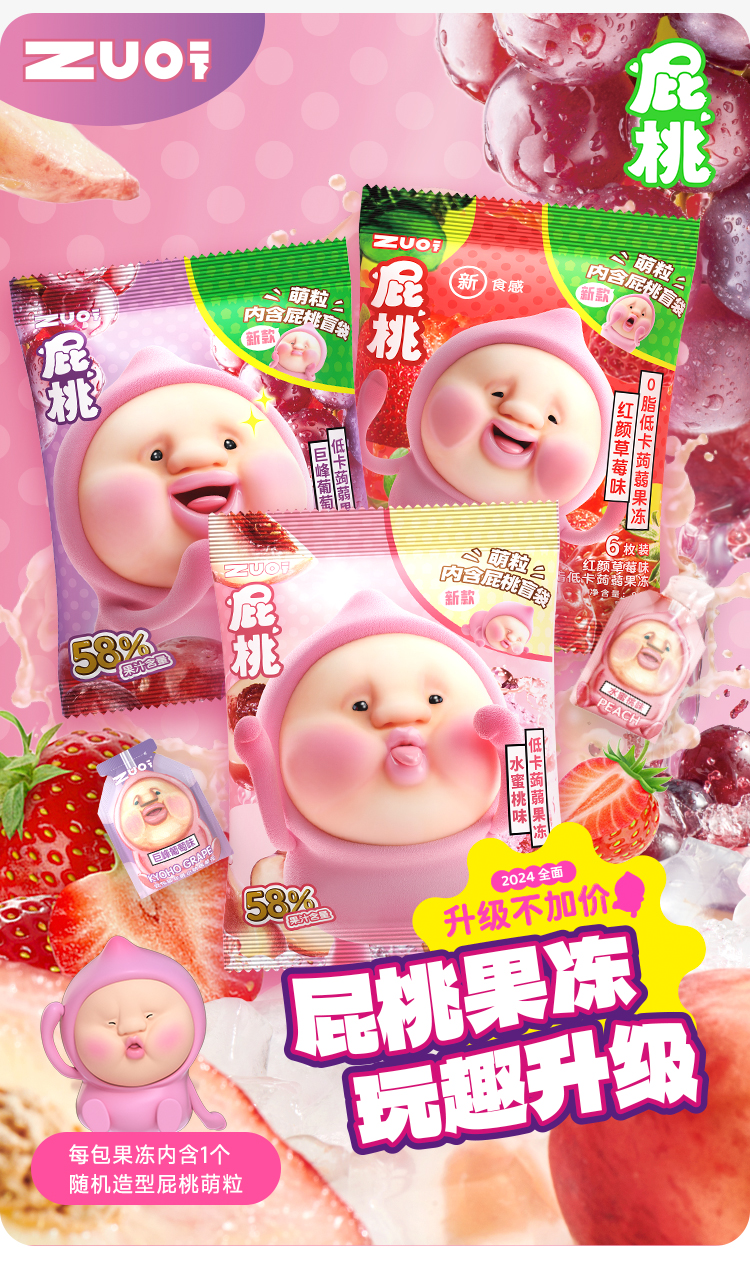 ZUO一下屁桃萌粒盲袋系列蒟蒻果凍