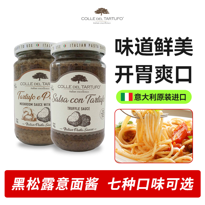 季米黑松露意面醬系列