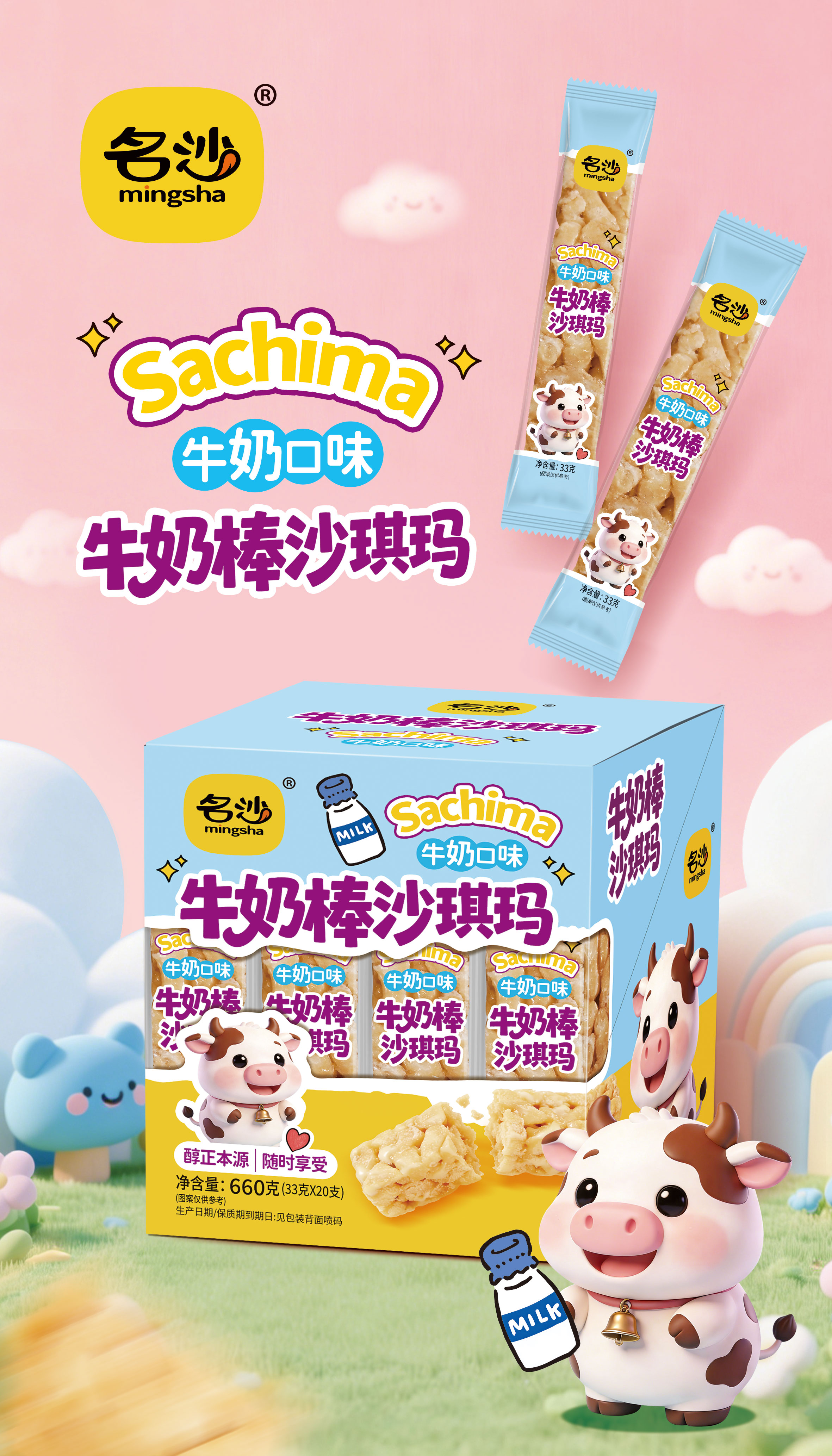 名沙33克*20支*12盒牛奶棒沙琪瑪