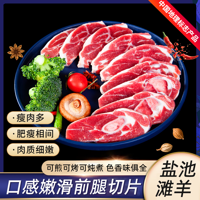 津玖羊鹽池灘羊前腿切片