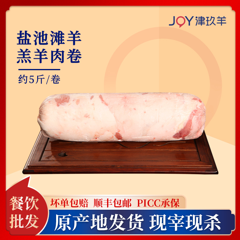 津玖羊鹽池灘羊羔羊肉卷