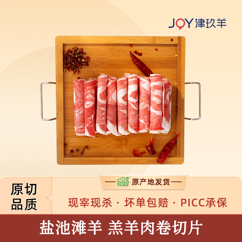 津玖羊鹽池灘羊肉卷