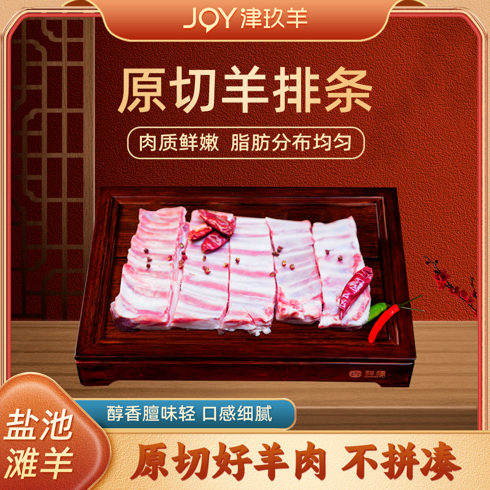 津玖羊鹽池灘羊排條