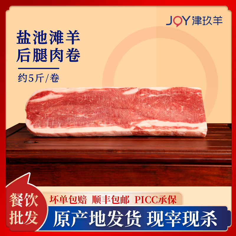 津玖羊鹽池灘羊后腿肉卷