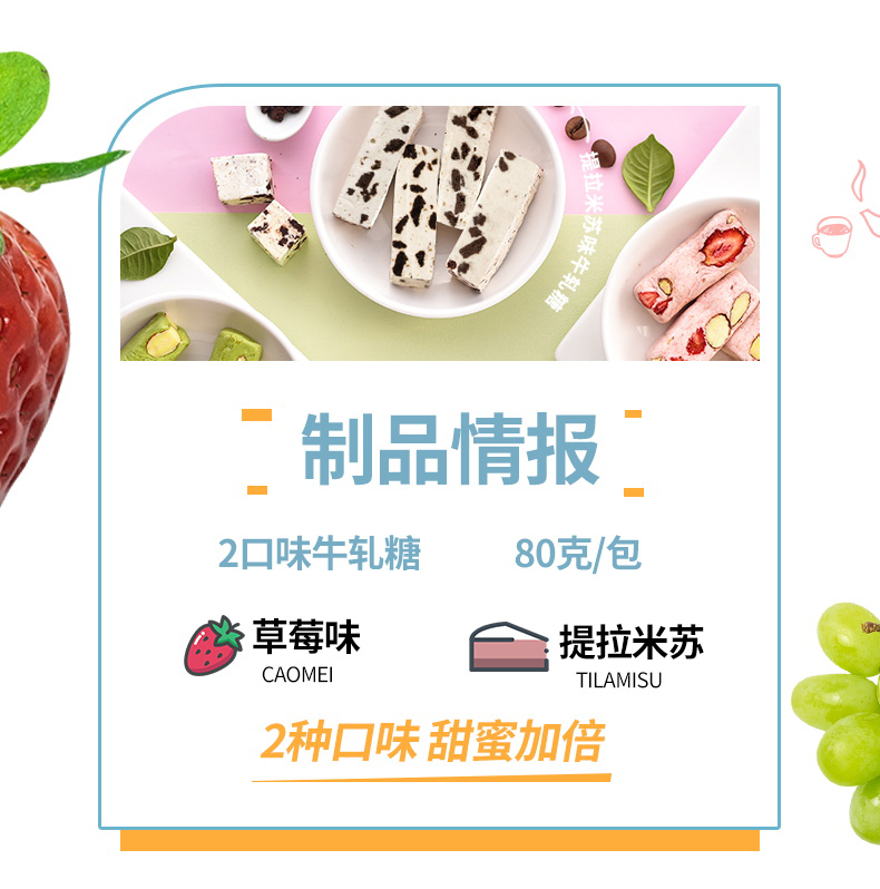 牛軋?zhí)?0g（草莓味+提拉米蘇味）詳情頁 (2).jpg