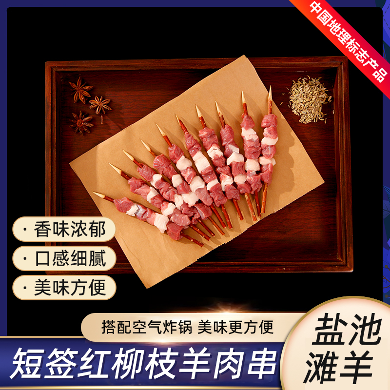 津玖羊鹽池灘羊紅柳枝羊肉串150克