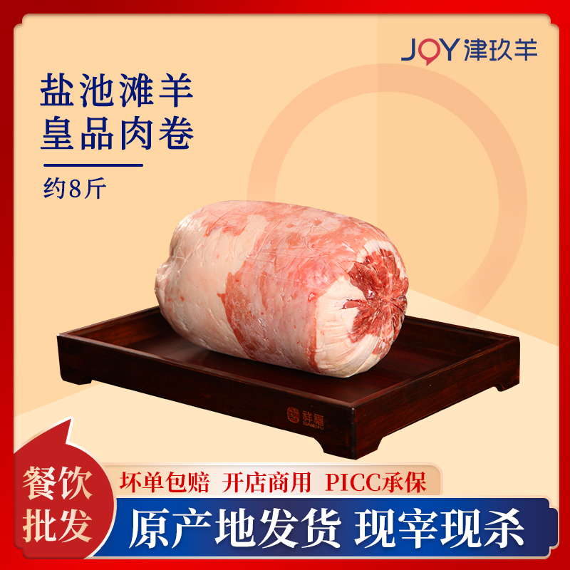 津玖羊鹽池灘羊皇品肉卷