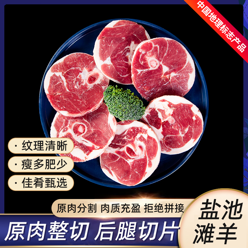 津玖羊鹽池灘羊后腿切片
