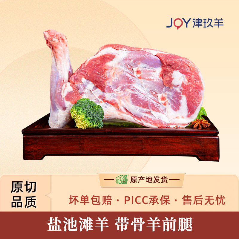 津玖羊鹽池灘羊帶骨羊前腿