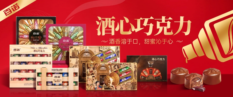 酒心巧克力系列