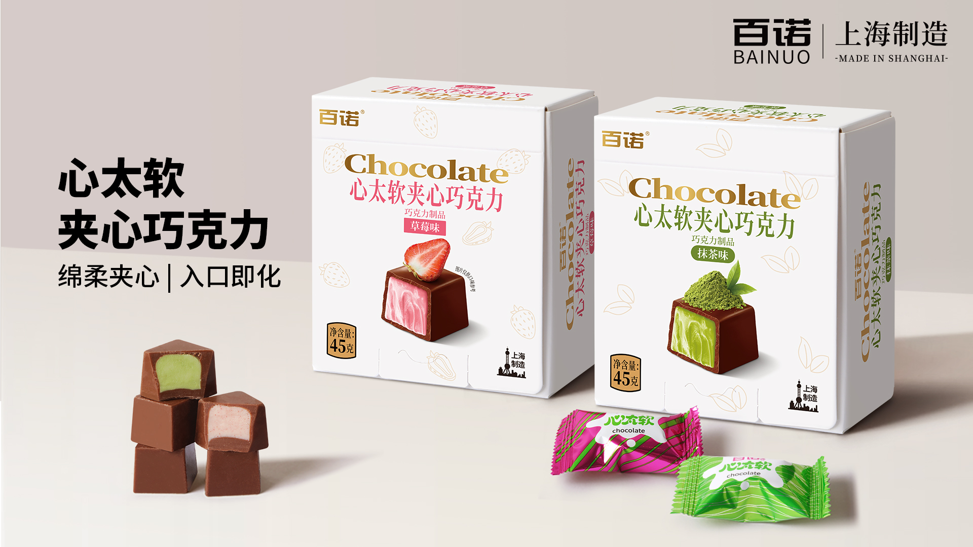 45g心太軟夾心巧克力