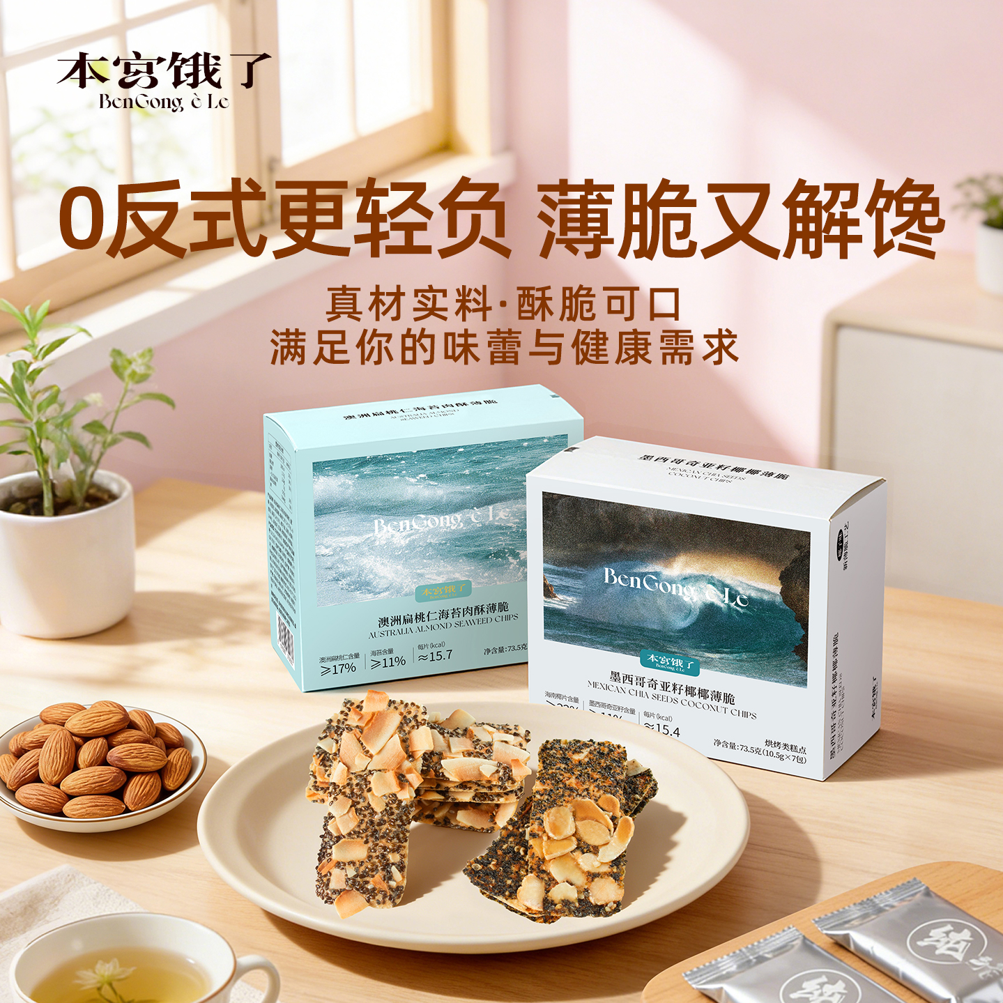 本宮餓了奇亞籽椰椰海苔肉酥扁桃仁薄脆73.5g