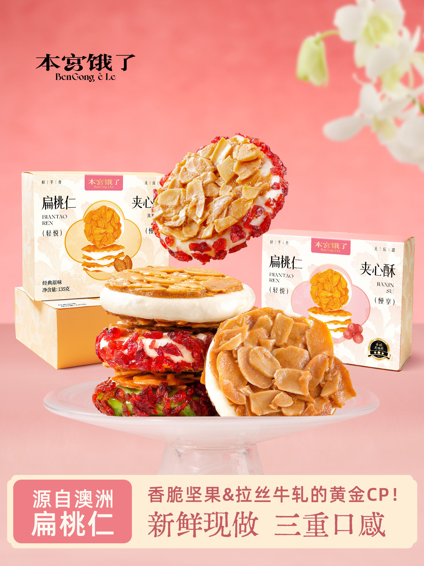 本宮餓了扁桃仁夾心酥135g