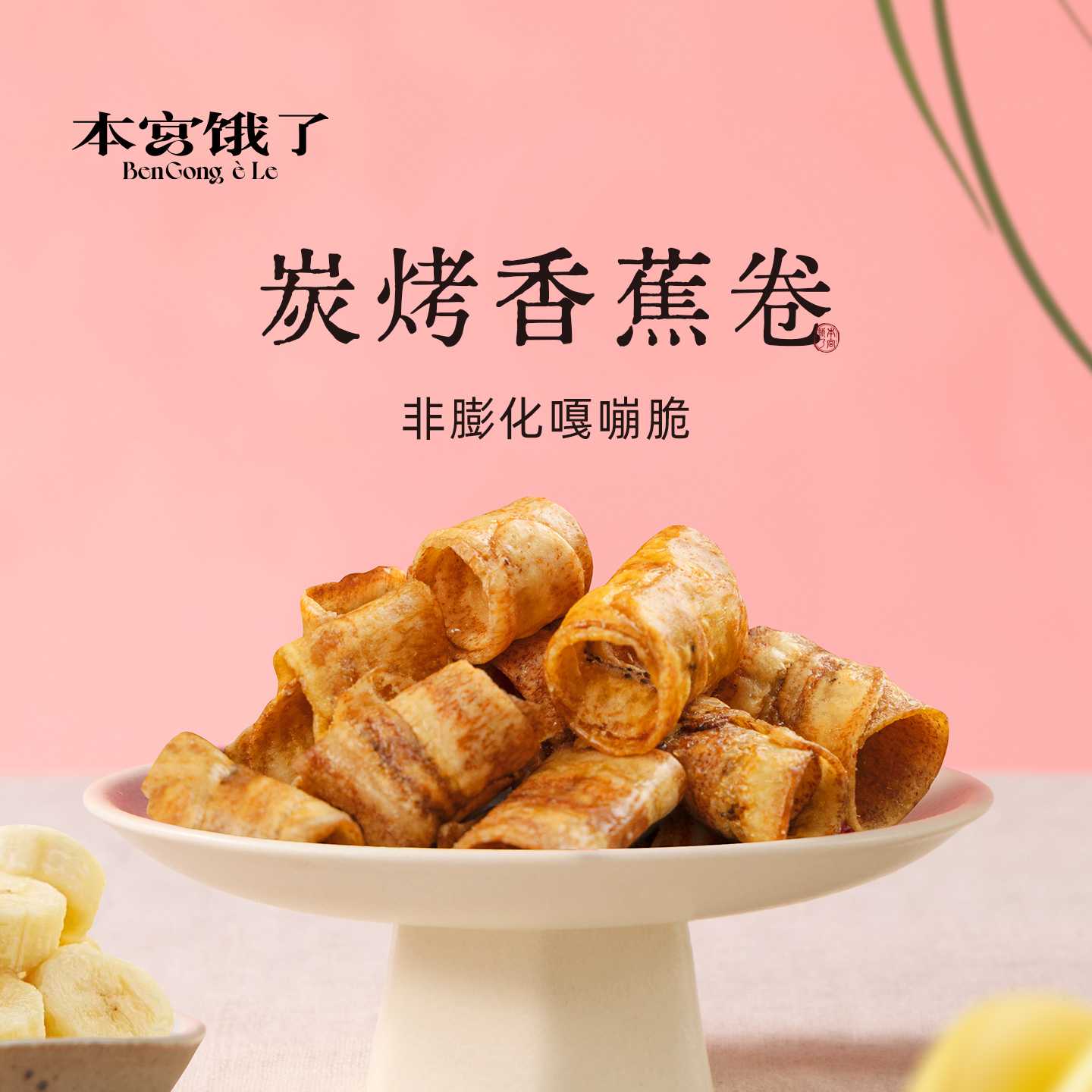 本宮餓了香蕉脆卷120g