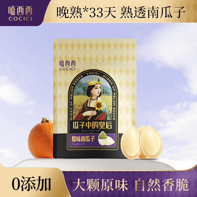 嗑西西原味南瓜子大顆粒158g袋裝