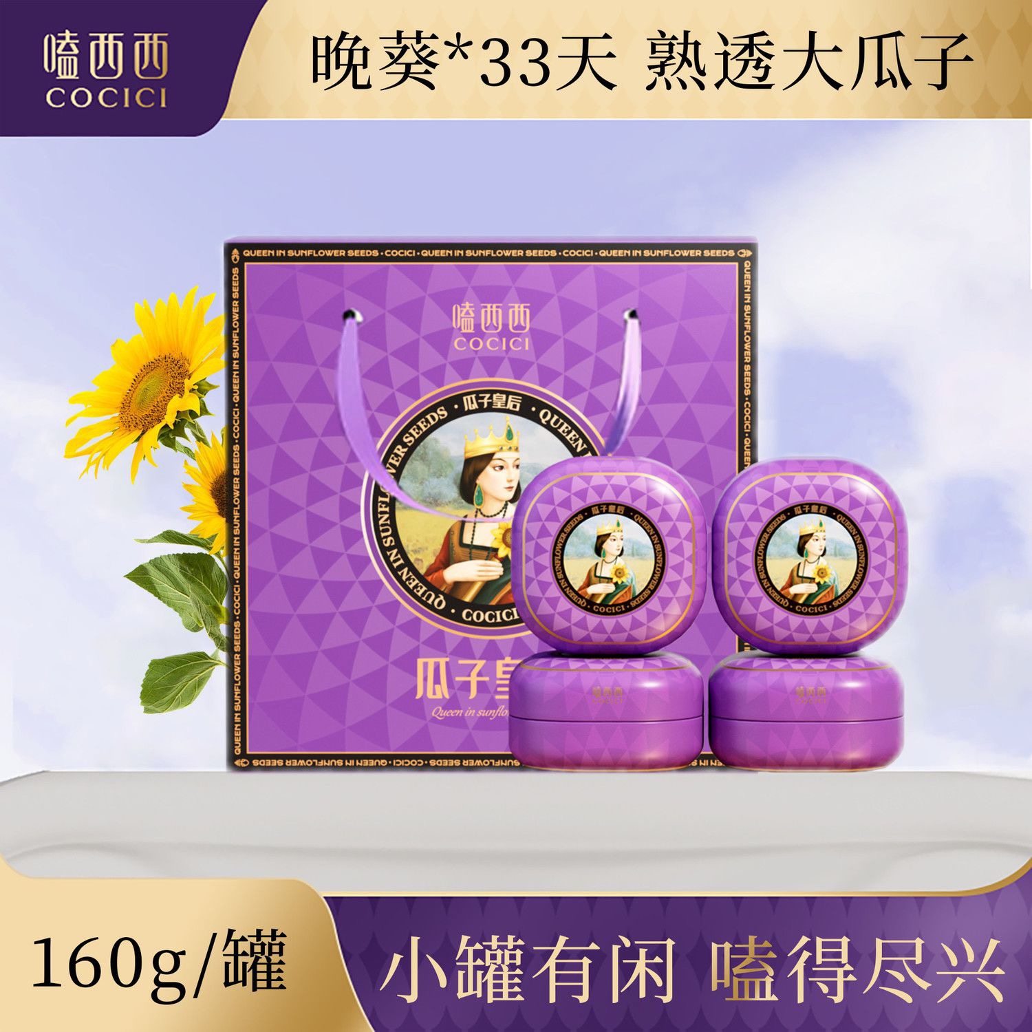 嗑西西原味葵花籽160g*4罐紫色禮盒