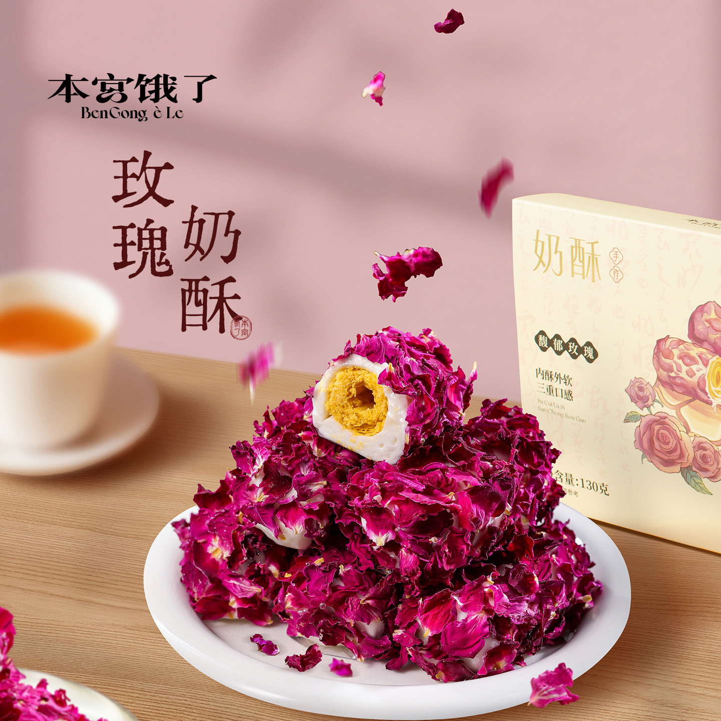 本宮餓了拉絲奶酥（馥郁玫瑰）130g